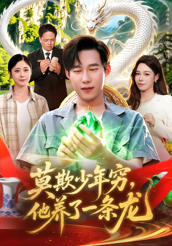 莫欺少年穷，他养了一条龙